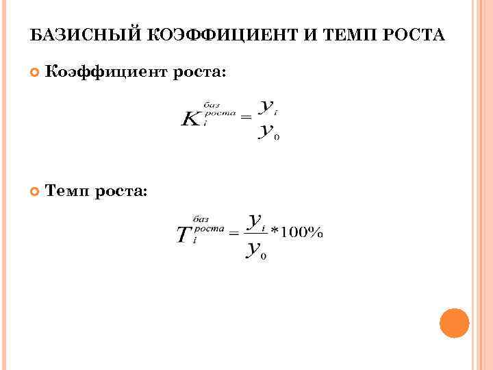 БАЗИСНЫЙ КОЭФФИЦИЕНТ И ТЕМП РОСТА Коэффициент роста: Темп роста: 