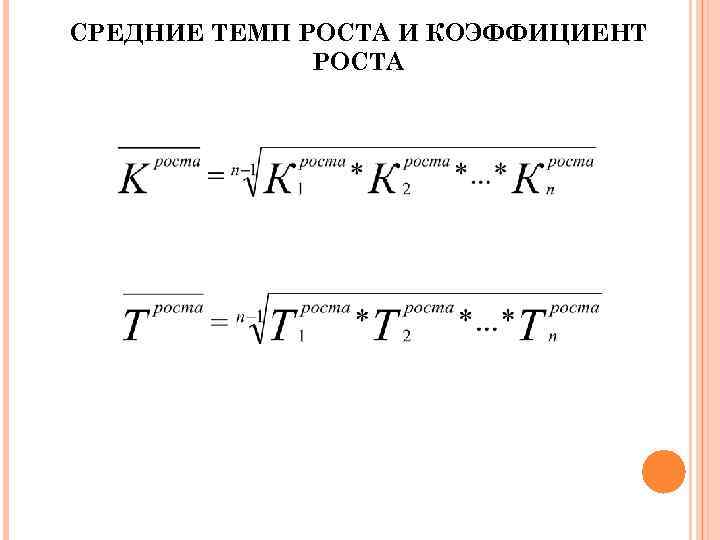 Коэффициент роста. Средний темп роста определяется по формуле. Формула среднего темпа роста в статистике. Формула среднего темпа роста динамического ряда:. Средний темп роста в ряду динамики рассчитывается по формуле.