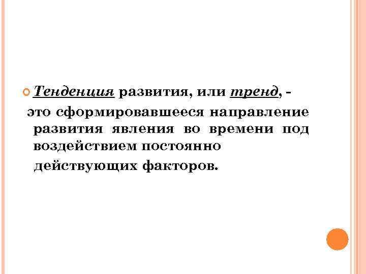  Тенденция развития, или тренд, это сформировавшееся направление развития явления во времени под воздействием