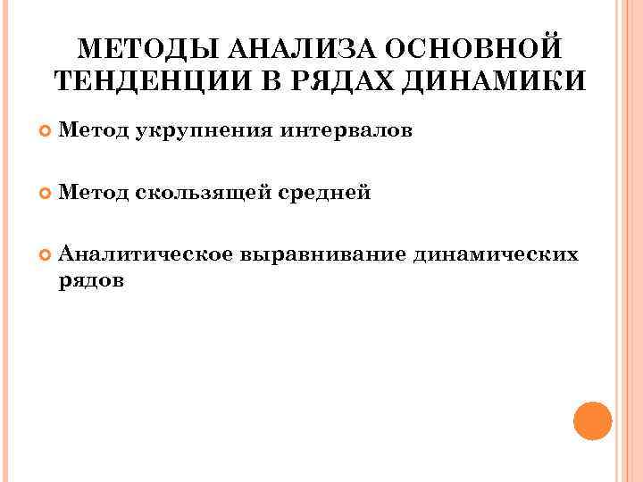 МЕТОДЫ АНАЛИЗА ОСНОВНОЙ ТЕНДЕНЦИИ В РЯДАХ ДИНАМИКИ Метод укрупнения интервалов Метод скользящей средней Аналитическое