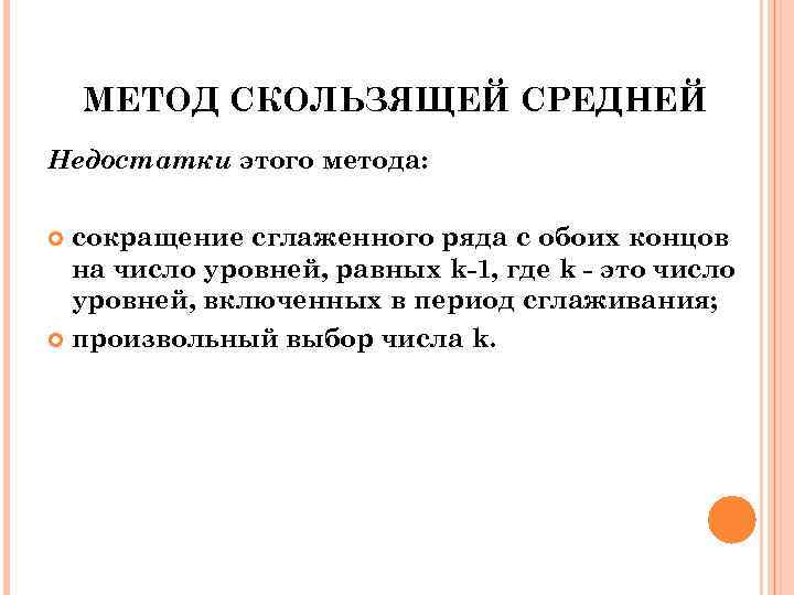 МЕТОД СКОЛЬЗЯЩЕЙ СРЕДНЕЙ Недостатки этого метода: сокращение сглаженного ряда с обоих концов на число