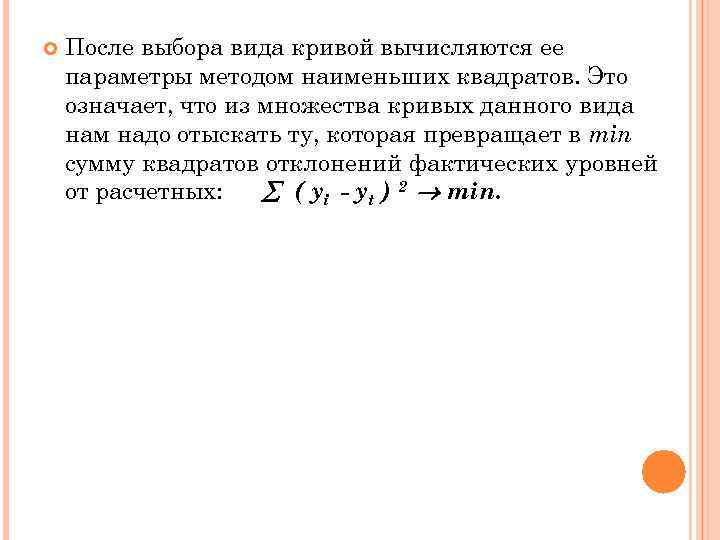  После выбора вида кривой вычисляются ее параметры методом наименьших квадратов. Это означает, что