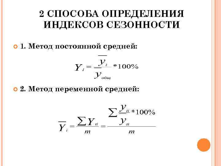 2 СПОСОБА ОПРЕДЕЛЕНИЯ ИНДЕКСОВ СЕЗОННОСТИ 1. Метод постоянной средней: 2. Метод переменной средней: 