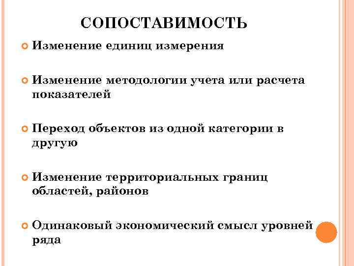 СОПОСТАВИМОСТЬ Изменение единиц измерения Изменение методологии учета или расчета показателей Переход объектов из одной