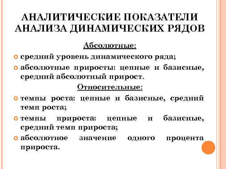 АНАЛИТИЧЕСКИЕ ПОКАЗАТЕЛИ АНАЛИЗА ДИНАМИЧЕСКИХ РЯДОВ Абсолютные: средний уровень динамического ряда; абсолютные приросты: цепные и