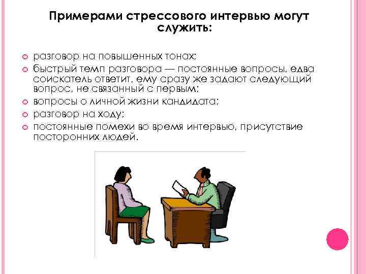 Разговаривал на повышенном тоне