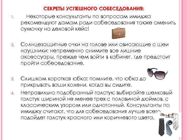 СЕКРЕТЫ УСПЕШНОГО СОБЕСЕДОВАНИЯ: 1. Некоторые консультанты по вопросам имиджа рекомендуют дамам ради собеседования также