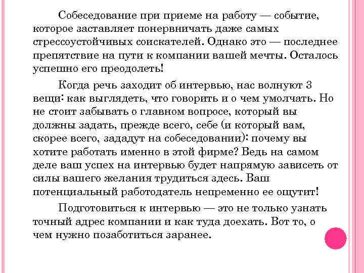 Собеседование приеме на работу — событие, которое заставляет понервничать даже самых стрессоустойчивых соискателей. Однако