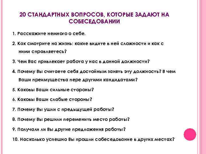 20 СТАНДАРТНЫХ ВОПРОСОВ, КОТОРЫЕ ЗАДАЮТ НА СОБЕСЕДОВАНИИ 1. Расскажите немного о себе. 2. Как