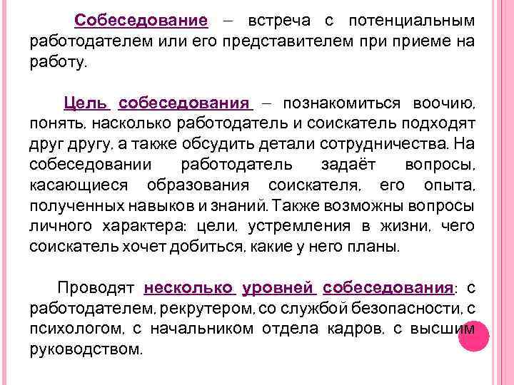 Цели работодателя. Цель проведения собеседования. Цели собеседования для работодателя. Цели при собеседовании. Цель собеседования при приеме на работу.