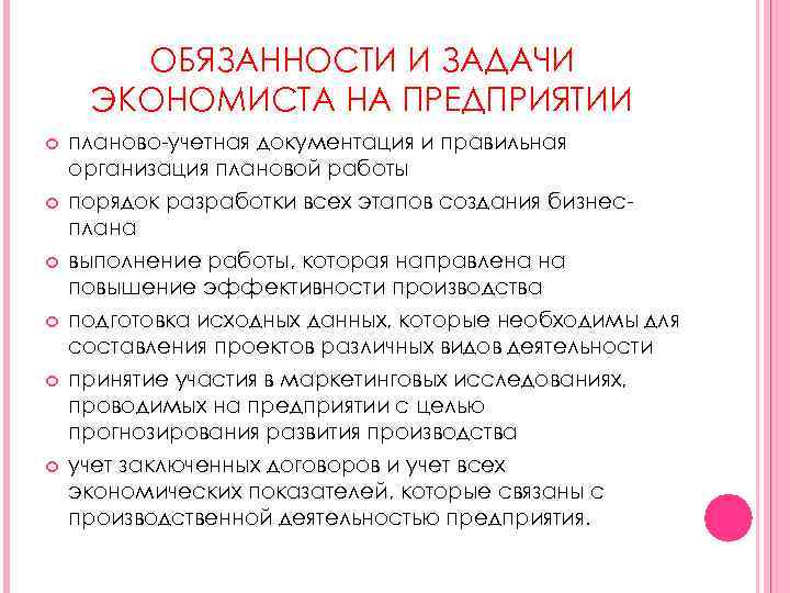 ОБЯЗАННОСТИ И ЗАДАЧИ ЭКОНОМИСТА НА ПРЕДПРИЯТИИ планово-учетная документация и правильная организация плановой работы порядок