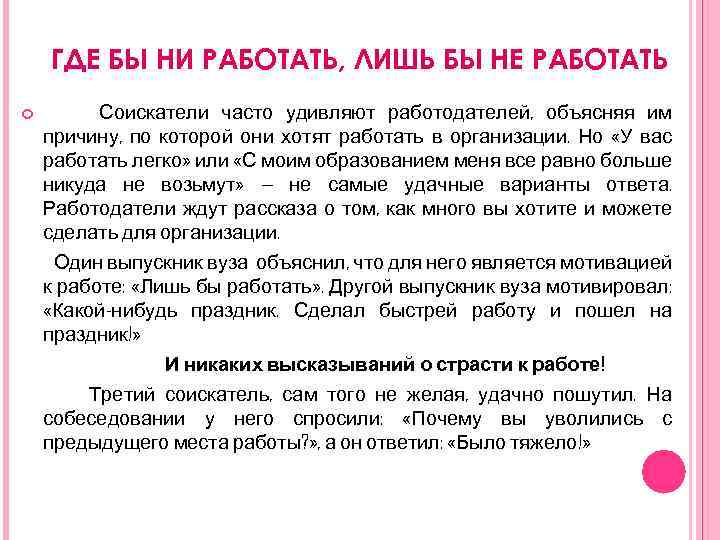 ГДЕ БЫ НИ РАБОТАТЬ, ЛИШЬ БЫ НЕ РАБОТАТЬ Соискатели часто удивляют работодателей, объясняя им