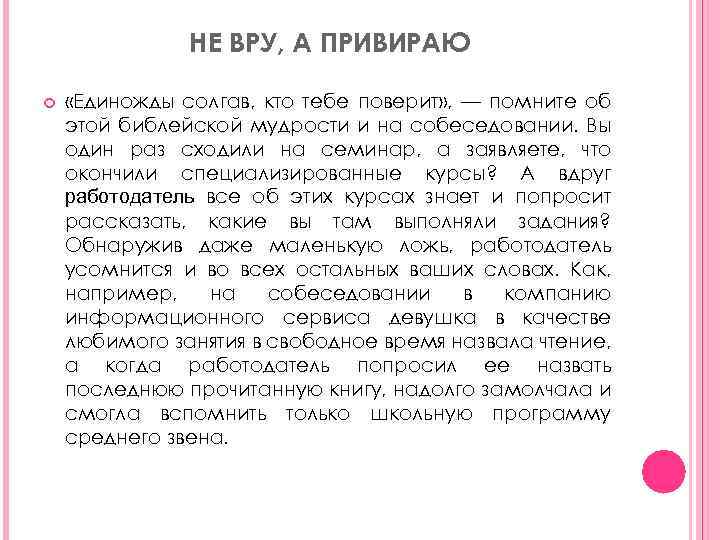 НЕ ВРУ, А ПРИВИРАЮ «Единожды солгав, кто тебе поверит» , — помните об этой