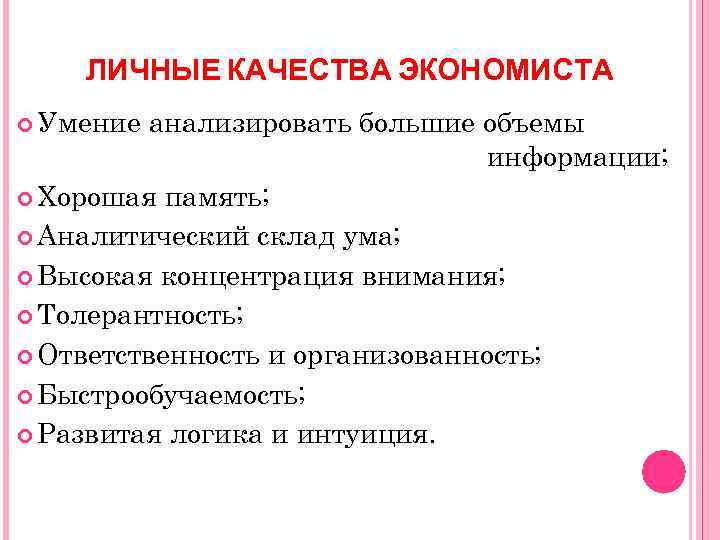 ЛИЧНЫЕ КАЧЕСТВА ЭКОНОМИСТА Умение анализировать большие объемы информации; Хорошая память; Аналитический склад ума; Высокая