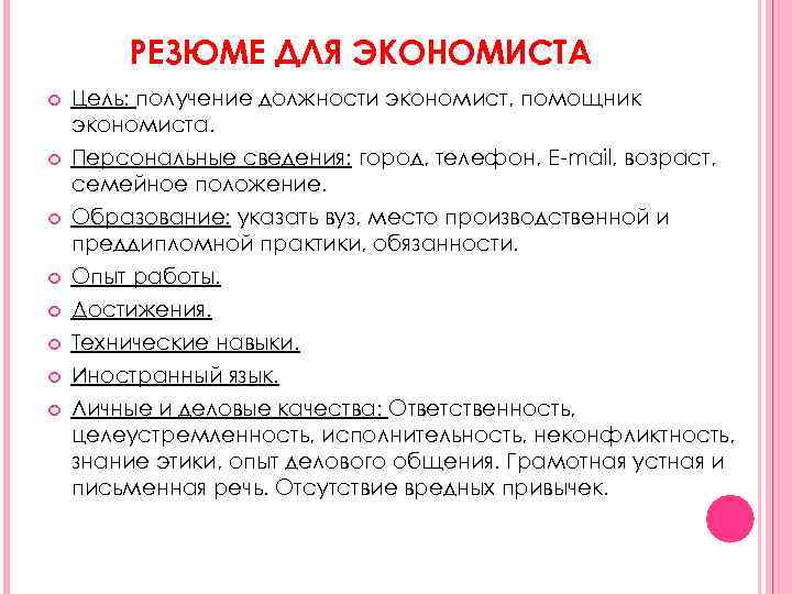 РЕЗЮМЕ ДЛЯ ЭКОНОМИСТА Цель: получение должности экономист, помощник экономиста. Персональные сведения: город, телефон, E-mail,