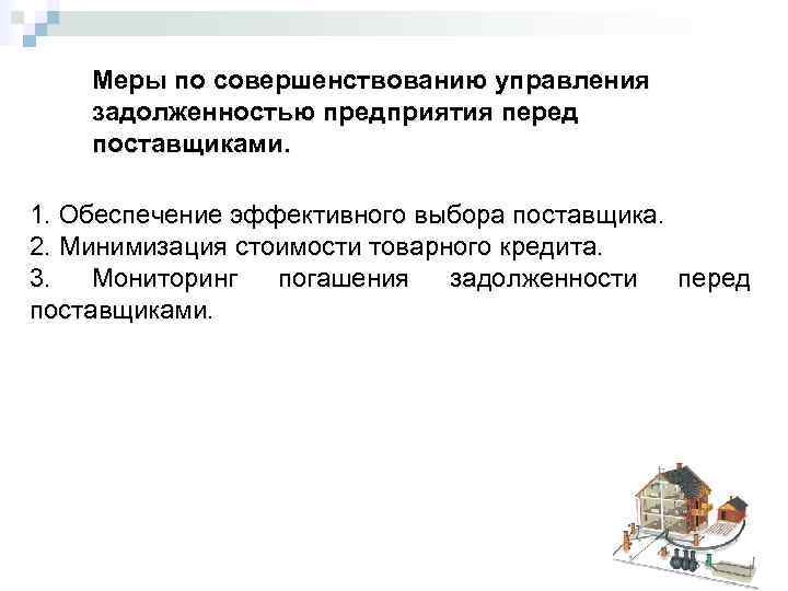 Меры по совершенствованию управления задолженностью предприятия перед поставщиками. 1. Обеспечение эффективного выбора поставщика. 2.