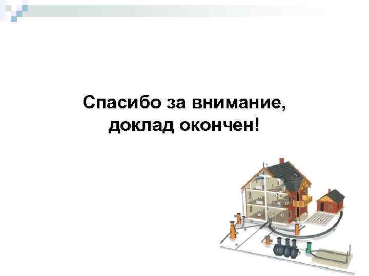 Спасибо за внимание, доклад окончен! 