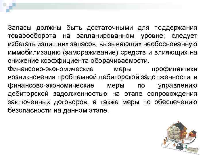 Запасы должны быть достаточными для поддержания товарооборота на запланированном уровне; следует избегать излишних запасов,