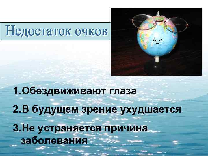 1. Обездвиживают глаза 2. В будущем зрение ухудшается 3. Не устраняется причина заболевания 