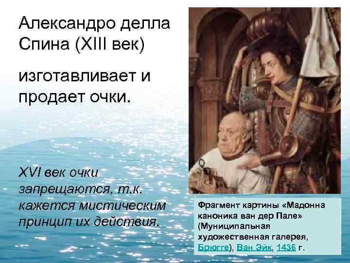 Александро делла Спина (XIII век) изготавливает и продает очки. XVI век очки запрещаются, т.