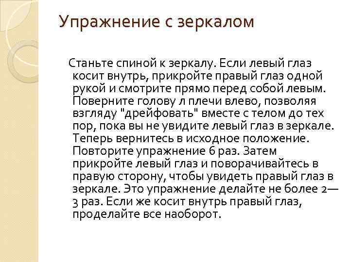 Упражнение с зеркалом Станьте спиной к зеркалу. Если левый глаз косит внутрь, прикройте правый