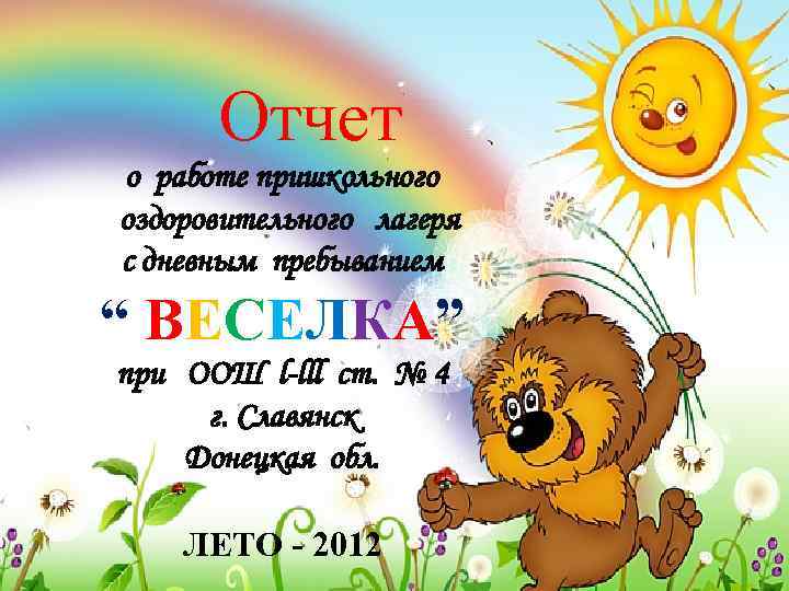 Отчет о работе пришкольного оздоровительного лагеря с дневным пребыванием “ ВЕСЕЛКА” при ООШ l-lll