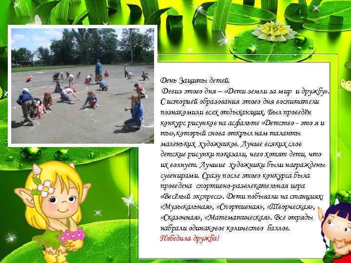 День Защиты детей. Девиз этого дня – «Дети земли за мир и дружбу» .
