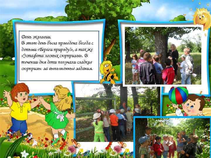 День экологии. В этот день была проведена беседа с детьми «Береги природу!» , а