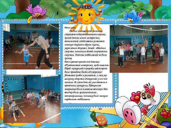 День игры. Он был насыщенный разными спортивно-оздоровительными играми, принёс детям много интересных впечатлений, содействовал