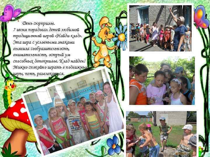 День сюрпризов. 7 июня порадовал детей любимой традиционной игрой «Найди клад» . Эта игра