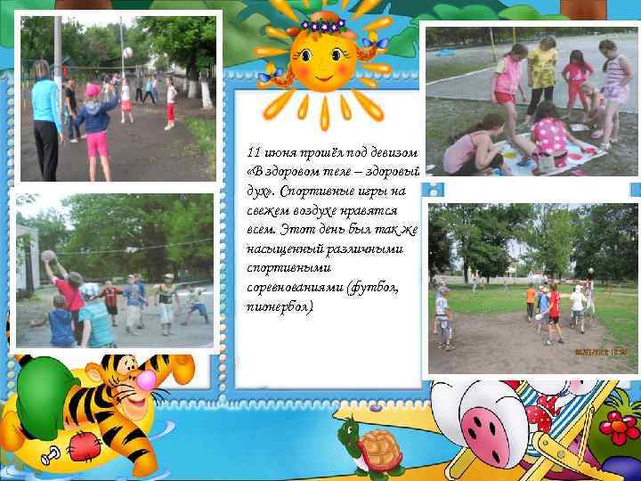 11 июня прошёл под девизом «В здоровом теле – здоровый дух» . Спортивные игры