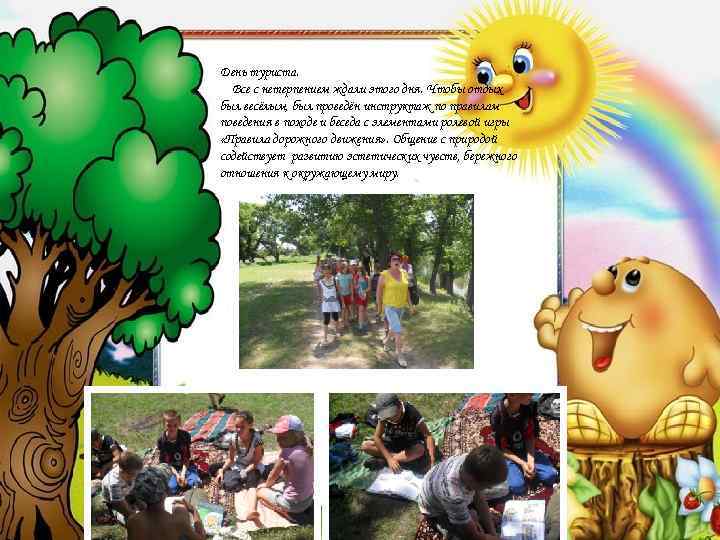 День туриста. Все с нетерпением ждали этого дня. Чтобы отдых был весёлым, был проведён