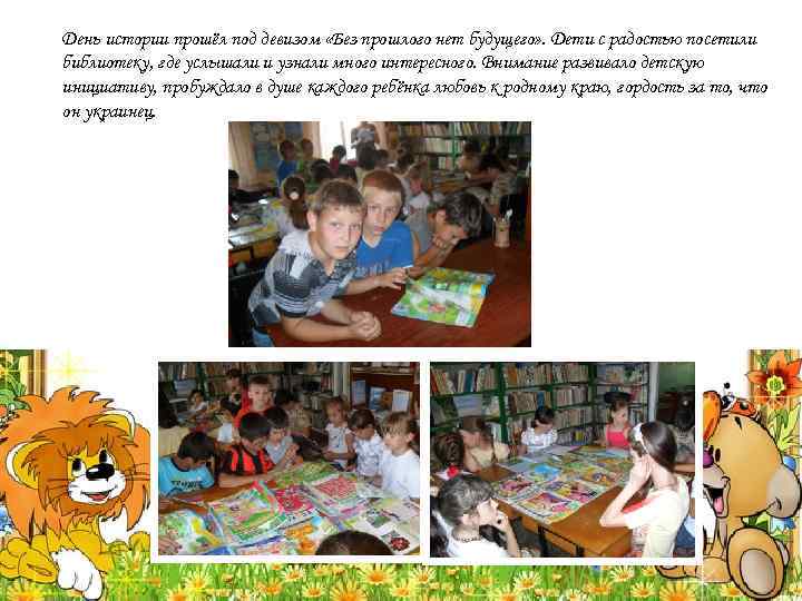День истории прошёл под девизом «Без прошлого нет будущего» . Дети с радостью посетили