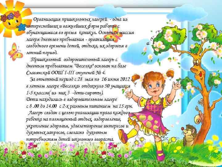 Организация пришкольных лагерей - одна из интереснейших и важнейших форм работы с обучающимися во
