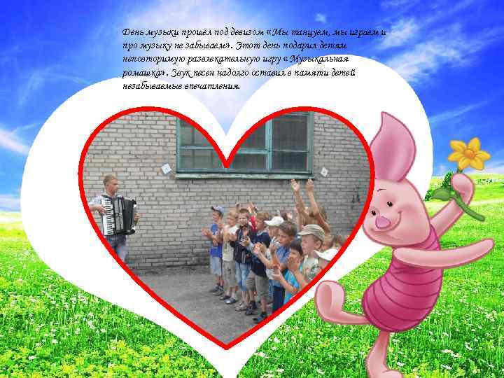 День музыки прошёл под девизом «Мы танцуем, мы играем и про музыку не забываем»