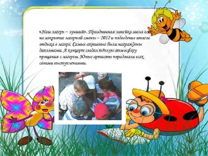  «Наш лагерь – лучший» . Праздничная линейка звала всех на закрытие лагерной смены