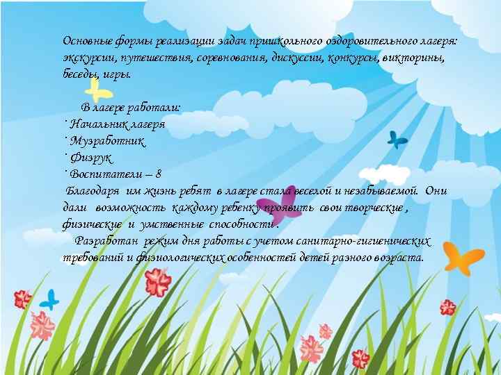 Основные формы реализации задач пришкольного оздоровительного лагеря: экскурсии, путешествия, соревнования, дискуссии, конкурсы, викторины, беседы,
