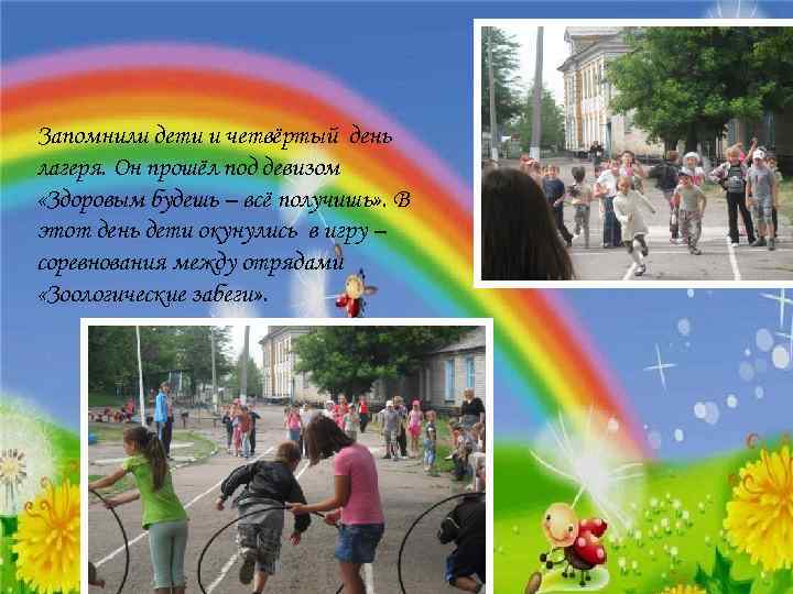Запомнили дети и четвёртый день лагеря. Он прошёл под девизом «Здоровым будешь – всё