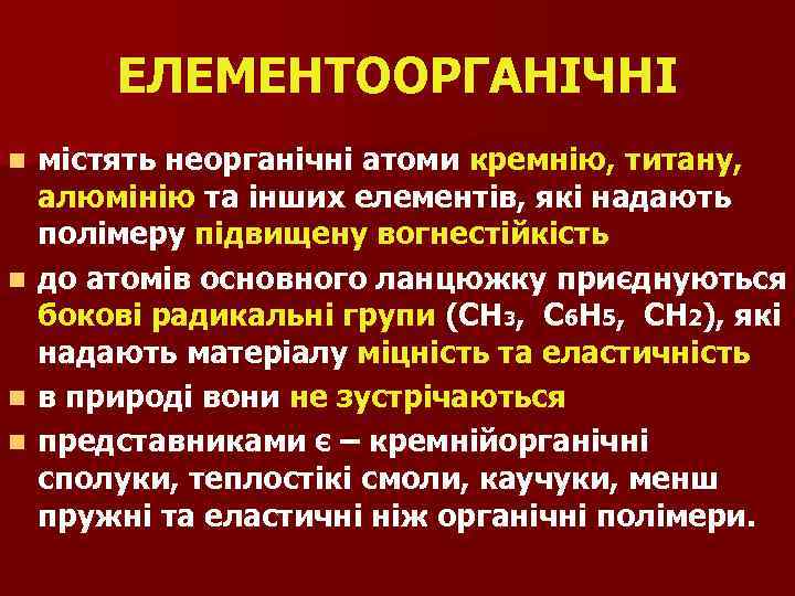 ЕЛЕМЕНТООРГАНІЧНІ містять неорганічні атоми кремнію, титану, алюмінію та інших елементів, які надають полімеру підвищену