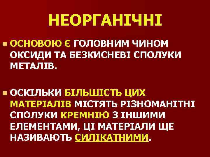 НЕОРГАНІЧНІ n ОСНОВОЮ Є ГОЛОВНИМ ЧИНОМ ОКСИДИ ТА БЕЗКИСНЕВІ СПОЛУКИ МЕТАЛІВ. n ОСКІЛЬКИ БІЛЬШІСТЬ