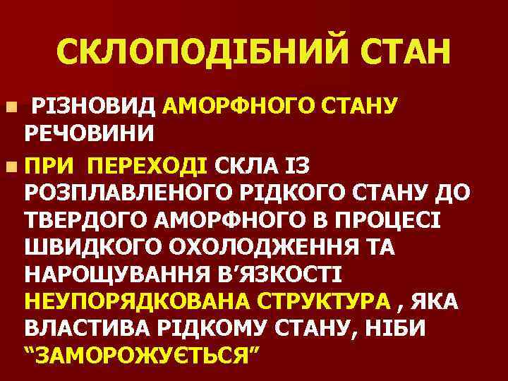 СКЛОПОДІБНИЙ СТАН РІЗНОВИД АМОРФНОГО СТАНУ РЕЧОВИНИ n ПРИ ПЕРЕХОДІ СКЛА ІЗ РОЗПЛАВЛЕНОГО РІДКОГО СТАНУ