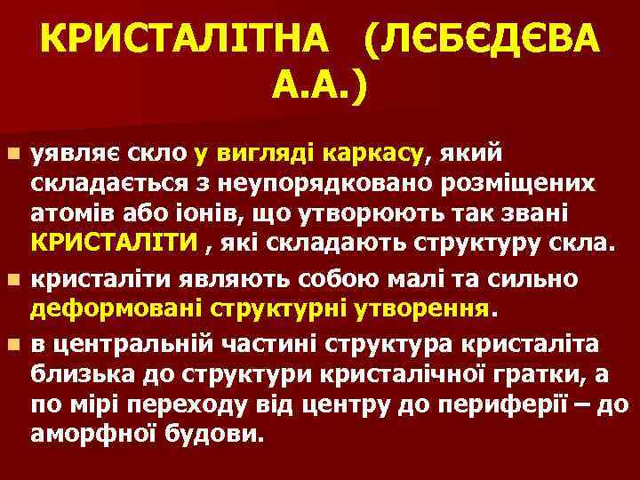КРИСТАЛІТНА (ЛЄБЄДЄВА А. А. ) уявляє скло у вигляді каркасу, який складається з неупорядковано