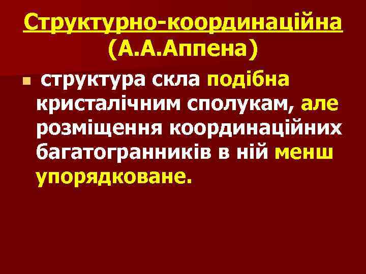Структурно-координаційна (А. А. Аппена) n структура скла подібна кристалічним сполукам, але розміщення координаційних багатогранників