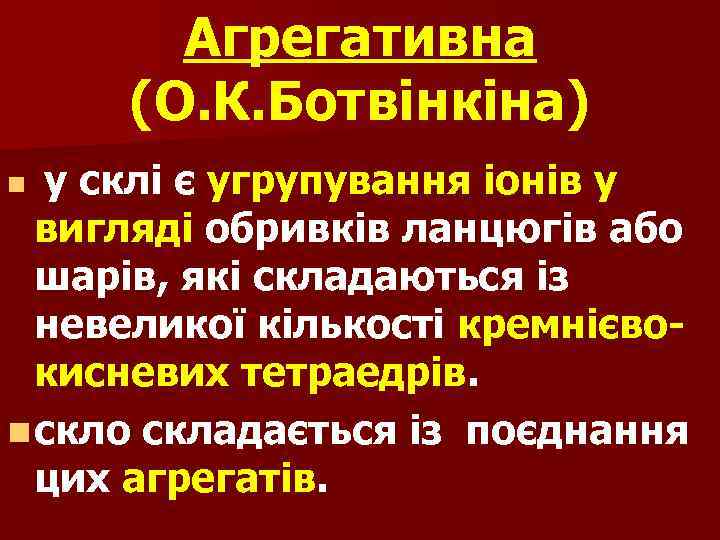 Агрегативна (О. К. Ботвінкіна) у склі є угрупування іонів у вигляді обривків ланцюгів або
