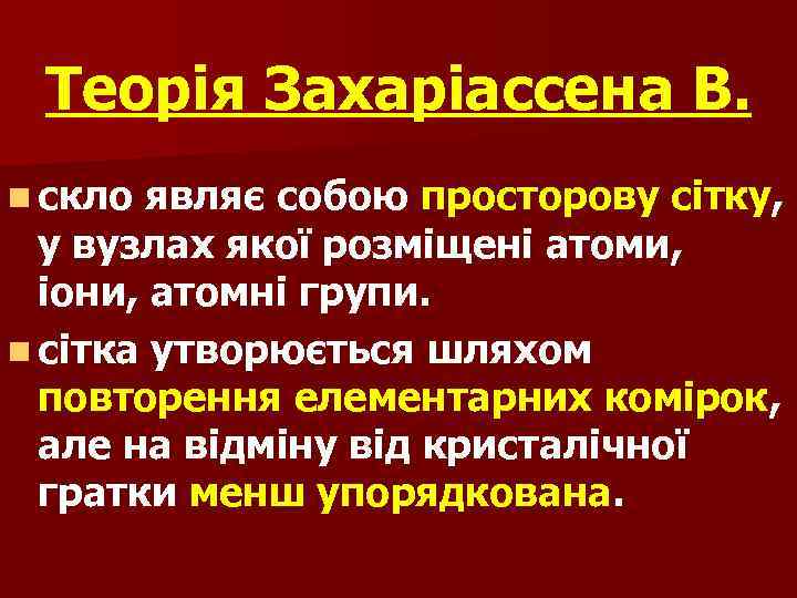 Теорія Захаріассена В. n скло являє собою просторову сітку, у вузлах якої розміщені атоми,