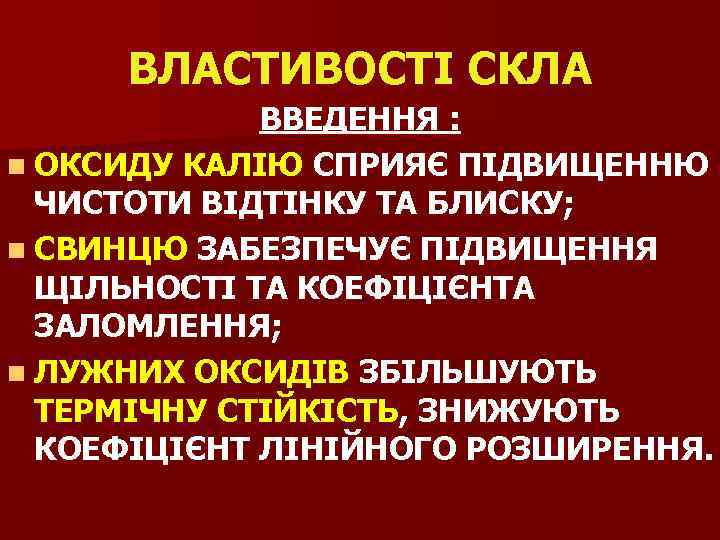 ВЛАСТИВОСТІ СКЛА ВВЕДЕННЯ : n ОКСИДУ КАЛІЮ СПРИЯЄ ПІДВИЩЕННЮ ЧИСТОТИ ВІДТІНКУ ТА БЛИСКУ; n
