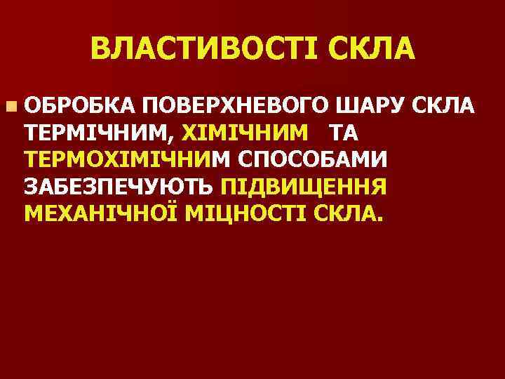 ВЛАСТИВОСТІ СКЛА n ОБРОБКА ПОВЕРХНЕВОГО ШАРУ СКЛА ТЕРМІЧНИМ, ХІМІЧНИМ ТА ТЕРМОХІМІЧНИМ СПОСОБАМИ ЗАБЕЗПЕЧУЮТЬ ПІДВИЩЕННЯ
