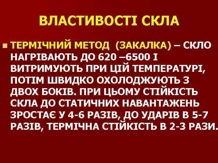 ВЛАСТИВОСТІ СКЛА n ТЕРМІЧНИЙ МЕТОД (ЗАКАЛКА) – СКЛО НАГРІВАЮТЬ ДО 620 – 6500 І