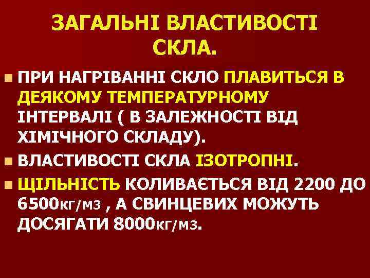 ЗАГАЛЬНІ ВЛАСТИВОСТІ СКЛА. n ПРИ НАГРІВАННІ СКЛО ПЛАВИТЬСЯ В ДЕЯКОМУ ТЕМПЕРАТУРНОМУ ІНТЕРВАЛІ ( В