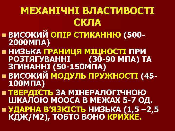 МЕХАНІЧНІ ВЛАСТИВОСТІ СКЛА n ВИСОКИЙ ОПІР СТИКАННЮ (500 - 2000 МПА) n НИЗЬКА ГРАНИЦЯ